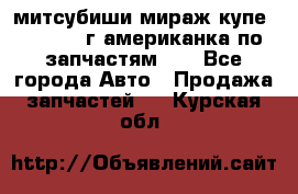 митсубиши мираж купе cj2a 2002г.американка по запчастям!!! - Все города Авто » Продажа запчастей   . Курская обл.